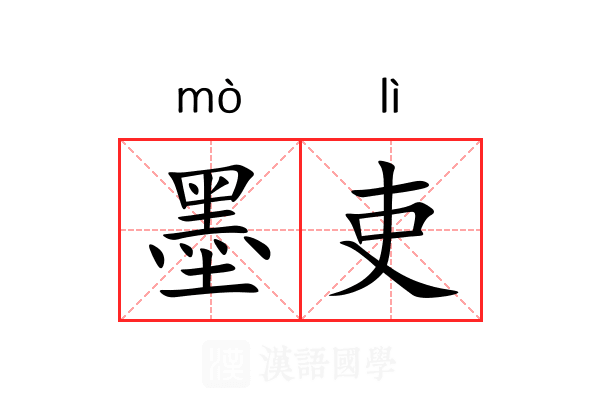 墨吏
