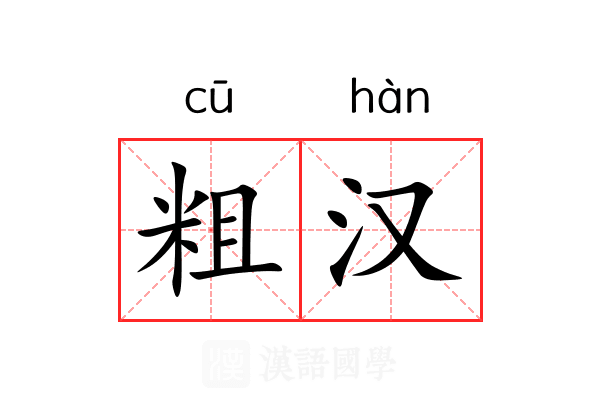 粗汉 粗汉