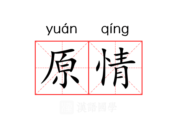 原情 原情