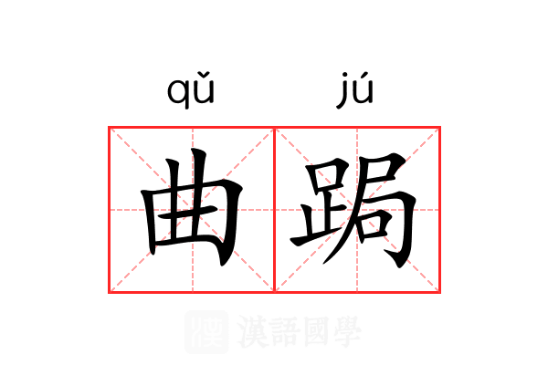 曲跼 曲跼