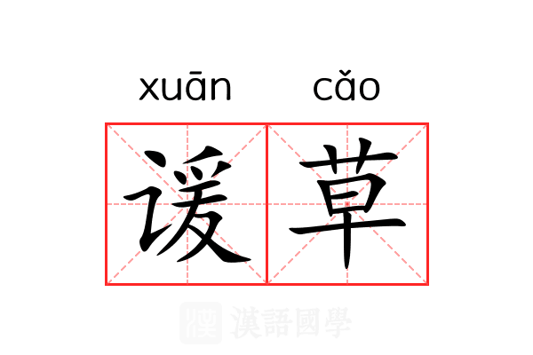 谖草