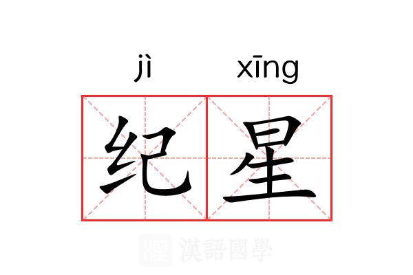 纪星