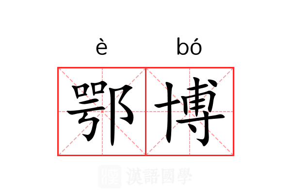 鄂博