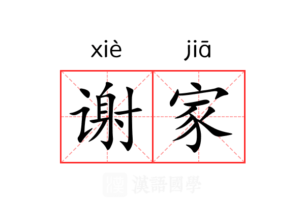 谢家