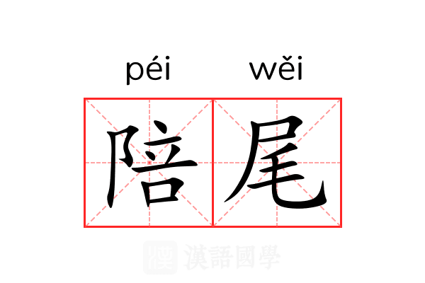 陪尾 陪尾
