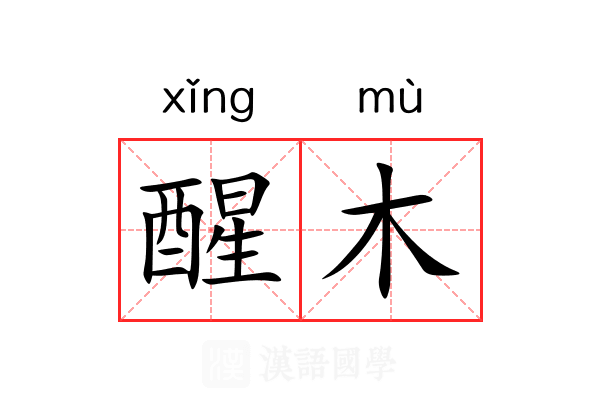 醒木 醒木