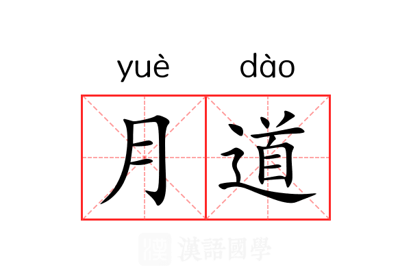 月道 月道
