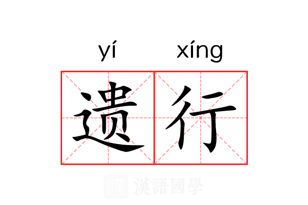 遗行 遗行