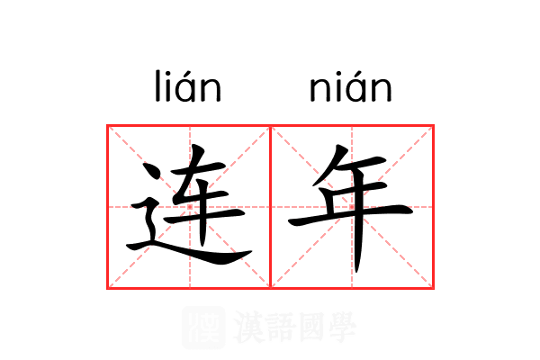 连年
