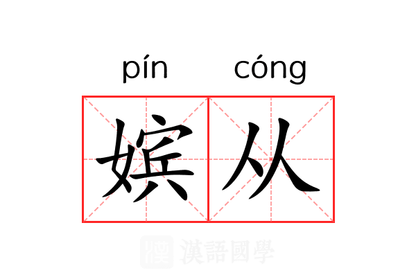 嫔从