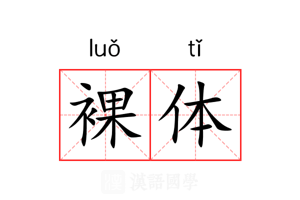 裸体