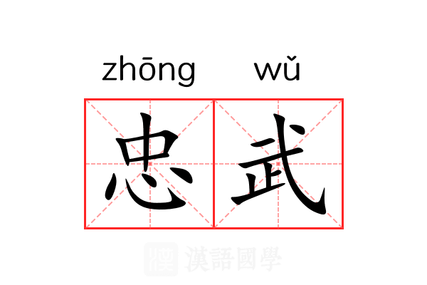 忠武
