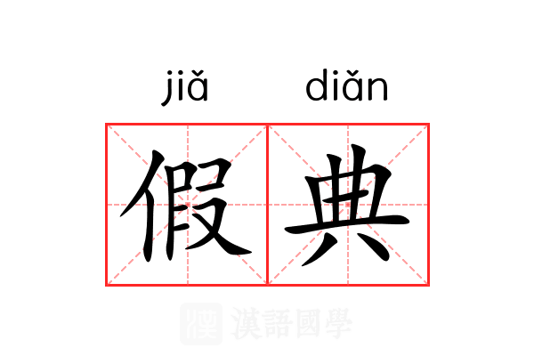 假典 假典