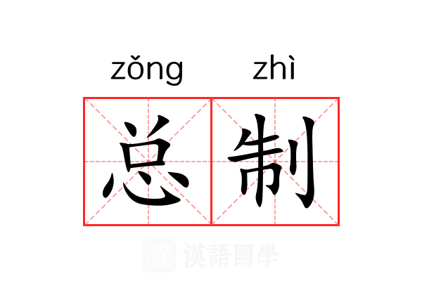 总制 总制