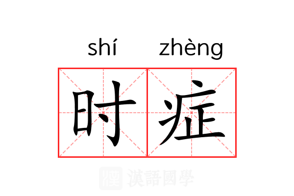 时症 时症