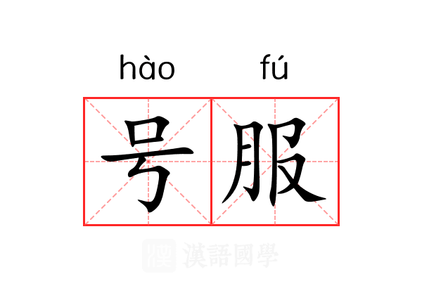 号服 号服