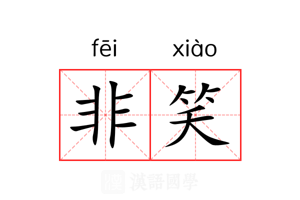 非笑 非笑