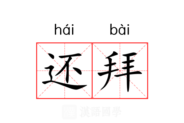 还拜 还拜