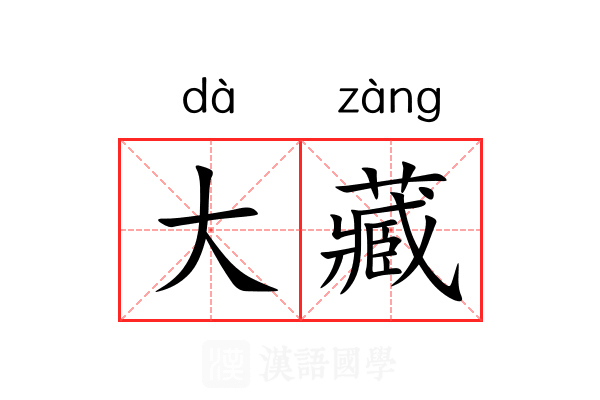 大藏 大藏