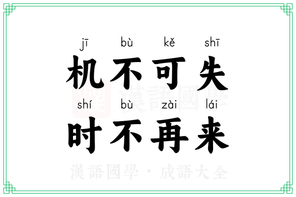 机不可失,时不再来 机不可失,时不再来