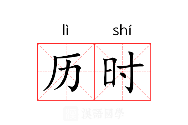 历时