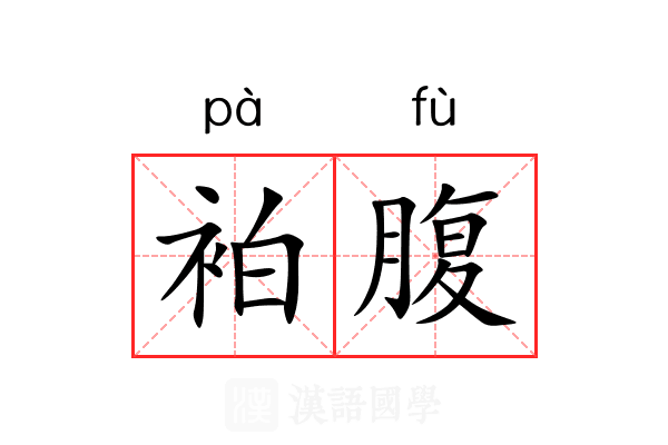 袙腹