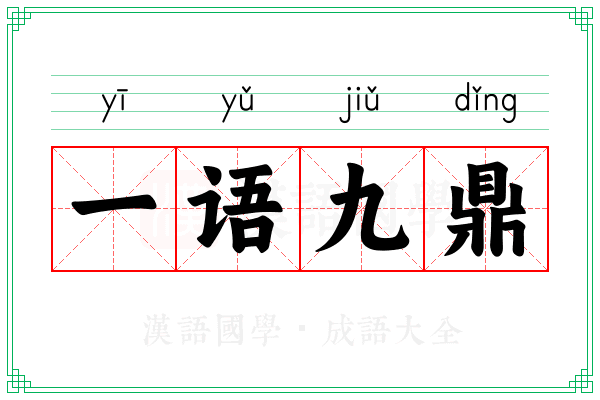 一语九鼎 一语九鼎