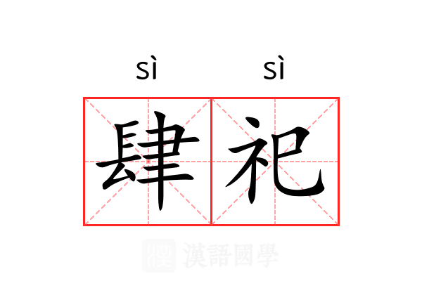 肆祀