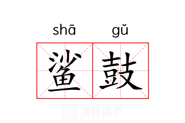 鲨鼓