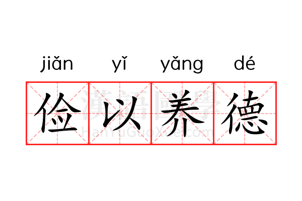 俭以养德 俭以养德