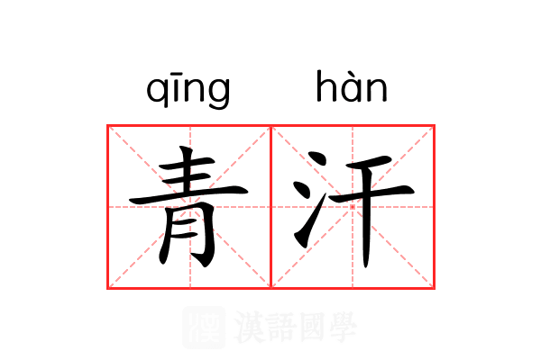 青汗 青汗