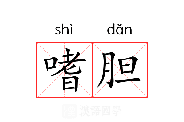 嗜胆