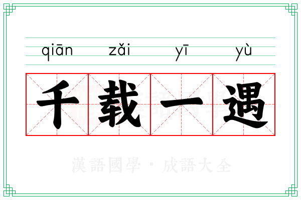 千载一遇 千载一遇