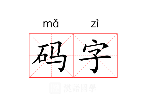 码字 码字