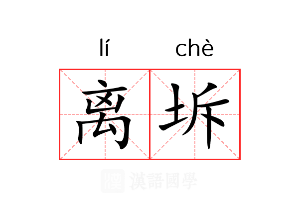 离坼
