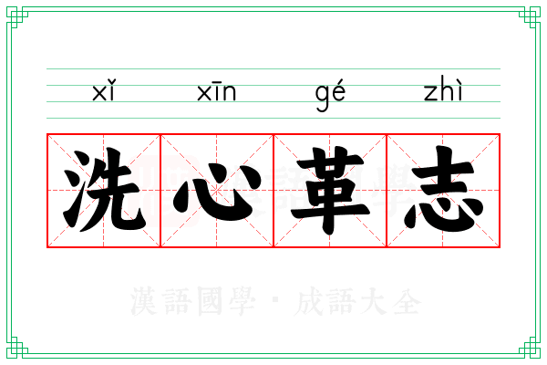 洗心革志 洗心革志