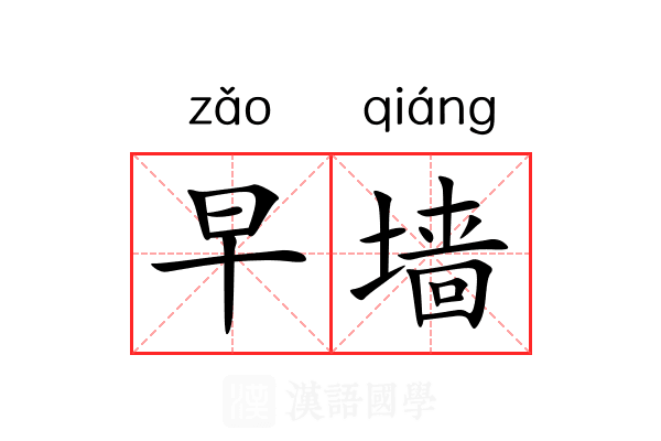 早墙