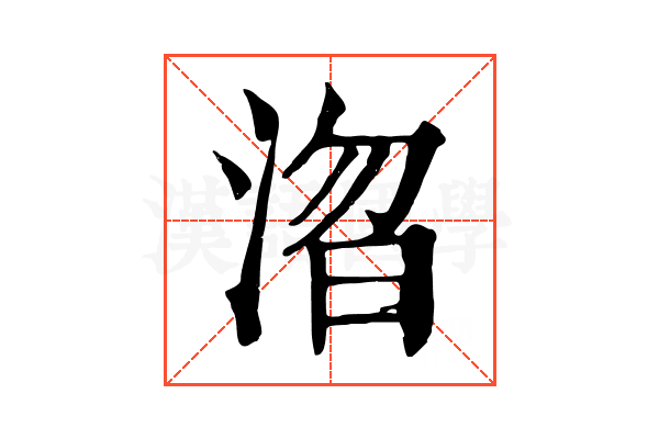 㳷 㳷