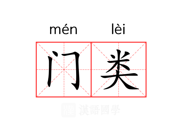 门类 门类