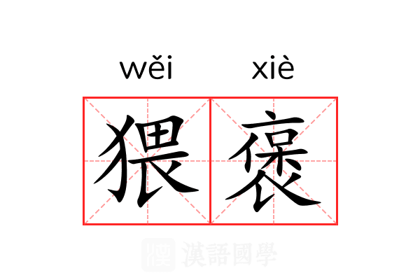 猥褒