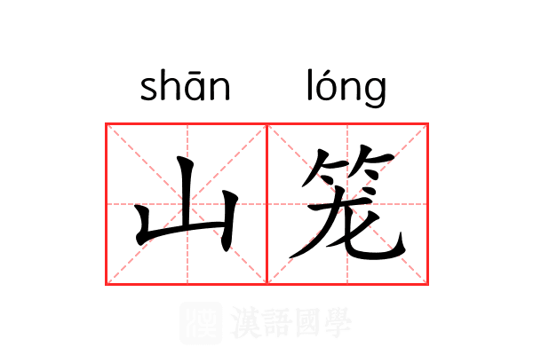 山笼 山笼