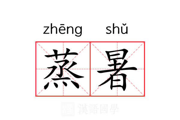 蒸暑