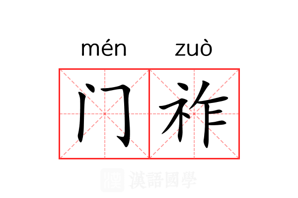 门祚 门祚