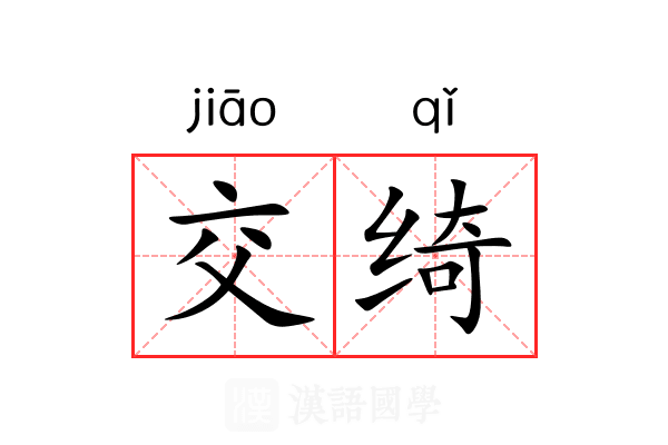 交绮