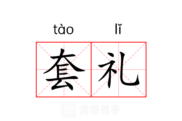 套礼