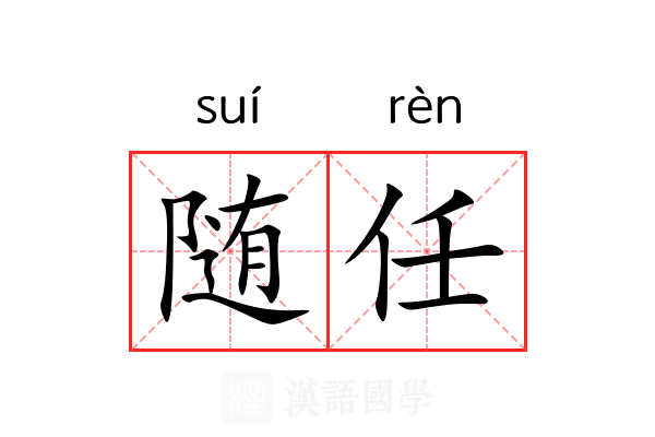 随任 随任