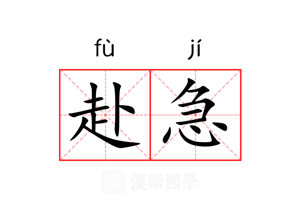赴急
