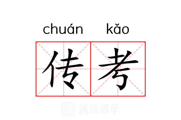 传考 传考