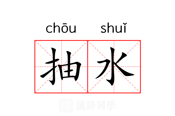 抽水