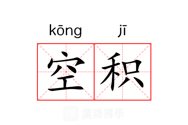 空积 空积
